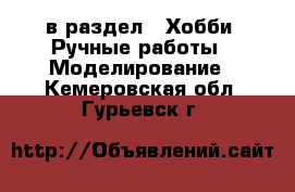  в раздел : Хобби. Ручные работы » Моделирование . Кемеровская обл.,Гурьевск г.